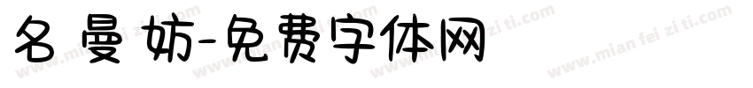 名 曼 妨字体转换